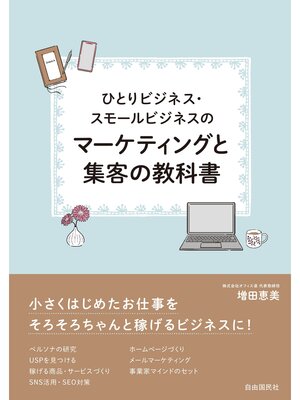cover image of ひとりビジネス・スモールビジネスのマーケティングと集客の教科書